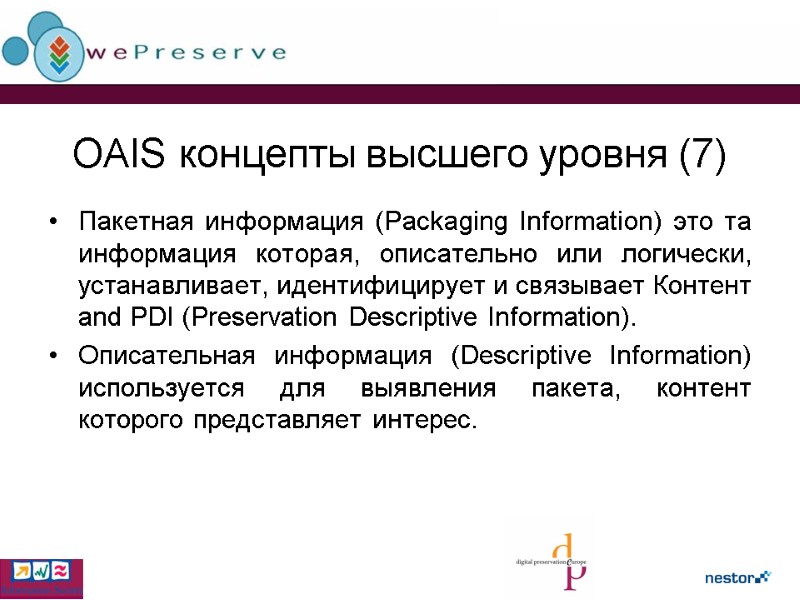 OAIS концепты высшего уровня (7) Пакетная информация (Packaging Information) это та информация которая, описательно